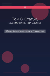 Том 8. Статьи, заметки, письма Иван Александрович Гончаров