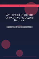 Этнографическое описание народов России Джеймс Фенимор Купер