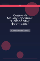 Седьмой Международный "Невзрослый фестиваль" Невзрослые книги