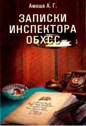 Записки инспектора ОБХСС ч. 2