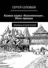 Камни парка "Коломенское". Нить правды Сергей Соловьев