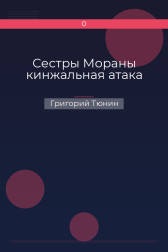 Сестры Мораны кинжальная атака Григорий Тюнин