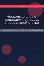 Несколько слов от редакции по поводу предыдущей статьи Николай Александрович Добролюбов