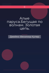 Алые паруса.Бегущая по волнам. Золотая цепь. Джеймс Фенимор Купер