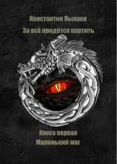 За всё придётся платить. Книга первая. Маленький маг Константин Пылаев