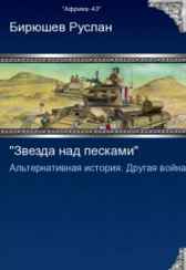 Звезда над песками. Другой африканский фронт. Руслан Бирюшев