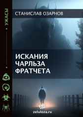 Искания Чарльза Фратчета Станислав Озарнов