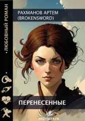 Перенесенные Рахманов Артем (BrokenSword)