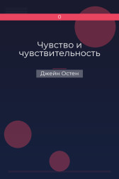 Чувство и чувствительность Джейн Остен