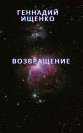 Возвращение Ищенко Геннадий
