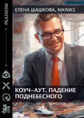 Коуч-аут. Падение Поднебесного Елена Шашкова