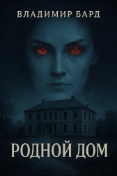 Родной дом Владимир Бард