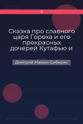 Сказка про славного царя Гороха и его прекрасных дочерей Кутафью и царевну Горошинку