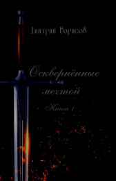 Осквернённые мечтой Дмитрий Борисов