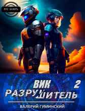 Вик Разрушитель 2 Гуминский Валерий