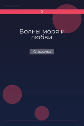 Волны моря и любви Классика