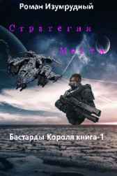 Стратегия Мести (Бастарды Короля-1) Роман Изумрудный