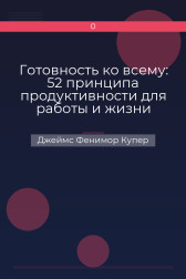 Готовность ко всему: 52 принципа продуктивности для работы и жизни Джеймс Фенимор Купер