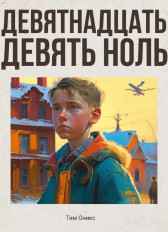 Девятнадцать девять ноль Тим Оникс