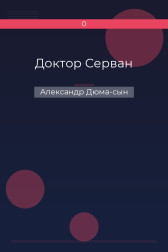 Доктор Серван Александр Дюма-сын