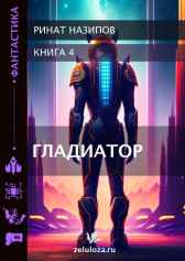Гладиатор-4 Ринат Назипов