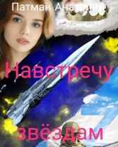 Навстречу звёздам Патман Анатолий Н.