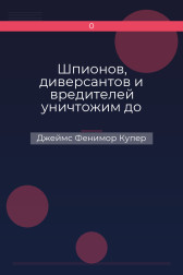 Шпионов, диверсантов и вредителей уничтожим до конца! Джеймс Фенимор Купер