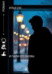 И пали ЕГО оковы! Илья 233