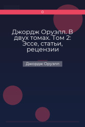 Джордж Оруэлл. В двух томах. Том 2: Эссе, статьи, рецензии Джордж Оруэлл