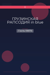 ГРУЗИНСКАЯ РАПСОДИЯ in blue Гость-19979