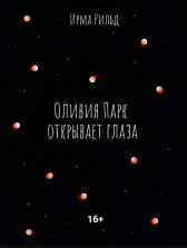 Оливия Парк открывает глаза Ирма Рильд