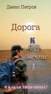 Дорога к мечте. Дример. Денис Петров