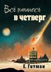 Всё началось в четверг Е. Гитман