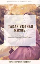 Такая уютная жизнь Виктория Лесселанг
