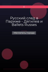 Русский след в Париже - Дягилев и Ballets Russes Мечтатель города