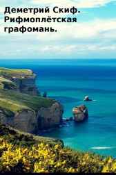 Рифмоплётская графомань Деметрий Скиф