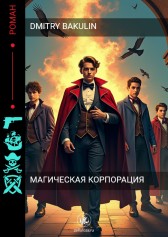 Магическая Корпорация Суранов и К. Dmitry Bakulin