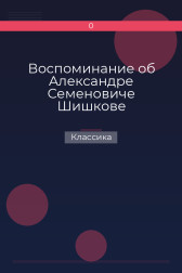 Воспоминание об Александре Семеновиче Шишкове Классика