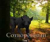 Сотворенный. Том 1 Тай Мураз