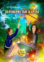 Перевёрнутые Карты Ольга Венгерова