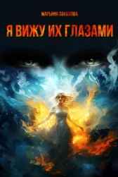 Я вижу их глазами