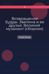 Возвращение Будды. Эвелина и ее друзья. Великий музыкант (сборник) Классика