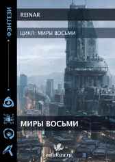 Миры восьми. Reinar