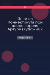 Янки из Коннектикута при дворе короля Артура (Художник Пашкевич В.) Марк Твен