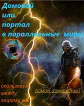 Домовой ,или Портал в параллельные миры Роман Изумрудный