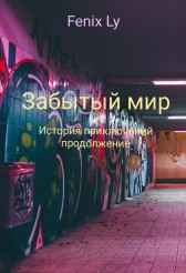 Забытый мир Fenix Ly