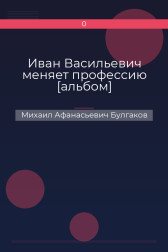 Иван Васильевич меняет профессию [альбом] Михаил Афанасьевич Булгаков