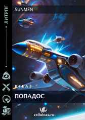 ПОПАДОС 3 Sunmen