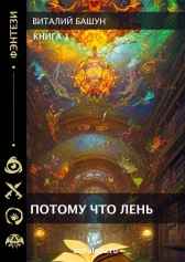 Потому что лень