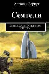 СЕЯТЕЛИ. книга 3.Хроника Великого всплеска